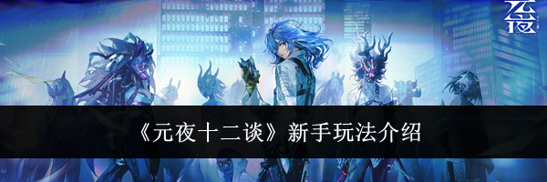《元夜十二谈》新手玩法介绍