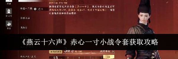 《燕云十六声》赤心一寸小战令套获取攻略