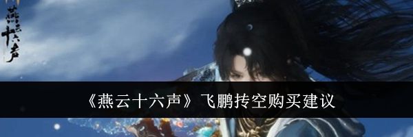《燕云十六声》飞鹏抟空购买建议