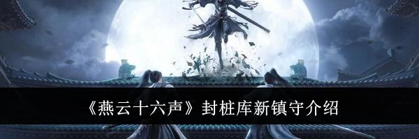 《燕云十六声》封桩库新镇守介绍