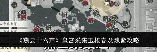 《燕云十六声》皇宫采集玉楼春及魏紫攻略