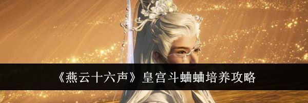 《燕云十六声》皇宫斗蛐蛐培养攻略
