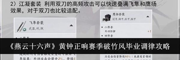 《燕云十六声》黄钟正响赛季破竹风毕业调律攻略