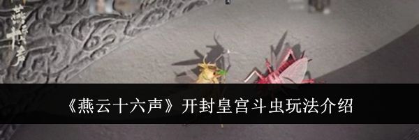 《燕云十六声》开封皇宫斗虫玩法介绍