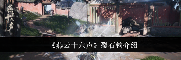 《燕云十六声》裂石钧介绍