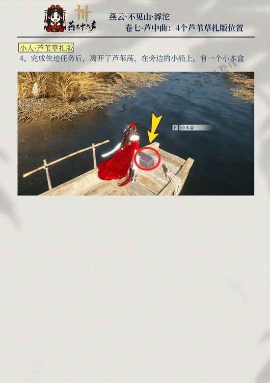 《燕云十六声》芦中曲4个木盒位置一览