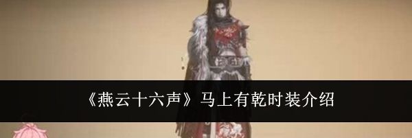 《燕云十六声》马上有乾时装介绍