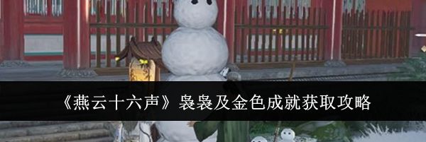 《燕云十六声》袅袅及金色成就获取攻略