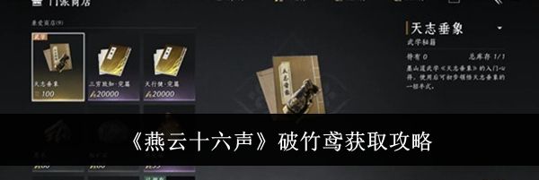 《燕云十六声》破竹鸢获取攻略