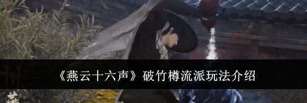 《燕云十六声》破竹樽流派玩法介绍