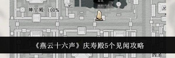 《燕云十六声》庆寿殿5个见闻攻略