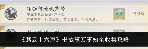 《燕云十六声》书故事万事知全收集攻略