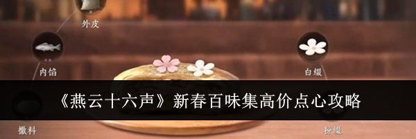 《燕云十六声》新春百味集高价点心攻略