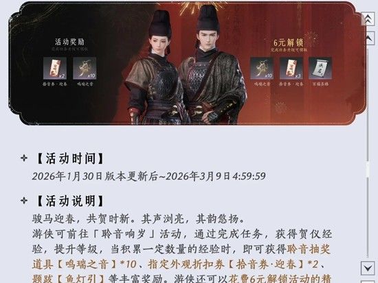 《燕云十六声》新春聆音小战令获取攻略