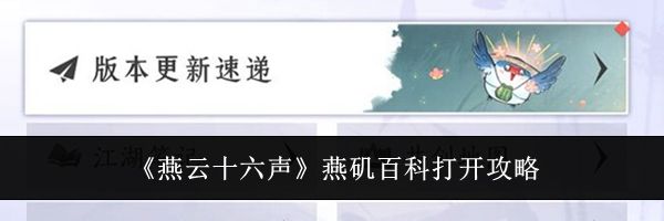 《燕云十六声》燕矶百科打开攻略