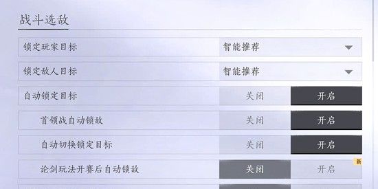 《燕云十六声》战斗选敌设置方法