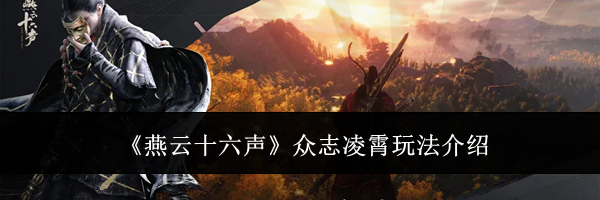 《燕云十六声》众志凌霄玩法介绍
