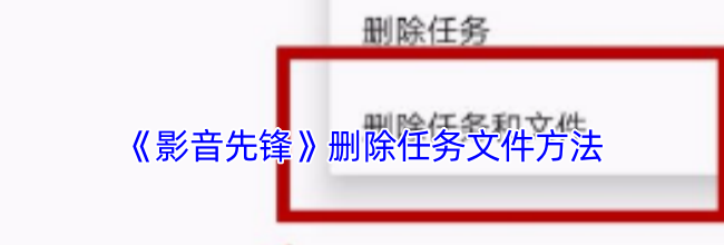 《影音先锋》删除任务文件方法