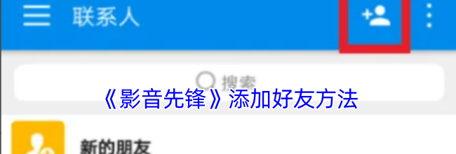 《影音先锋》添加好友方法