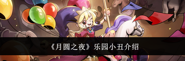 《月圆之夜》乐园小丑介绍