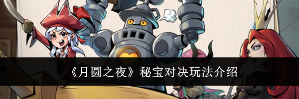 《月圆之夜》秘宝对决玩法介绍