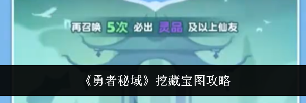 《勇者秘域》挖藏宝图攻略