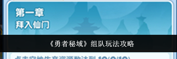 《勇者秘域》组队玩法攻略