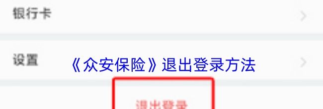 《众安保险》退出登录方法