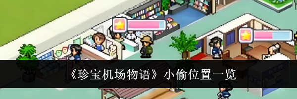 《珍宝机场物语》小偷位置一览