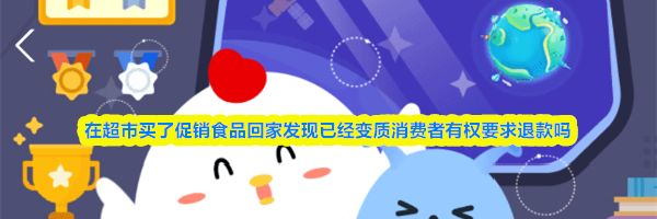 在超市买了促销食品回家发现已经变质消费者有权要求退款吗