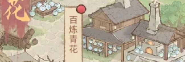 《这城有良田》百炼青花玩法攻略