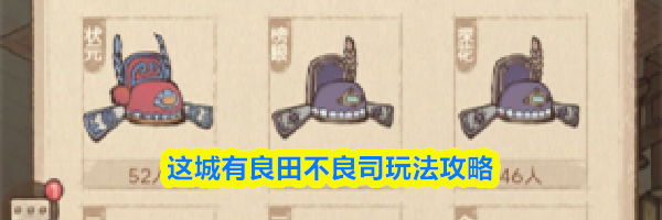 这城有良田不良司玩法攻略