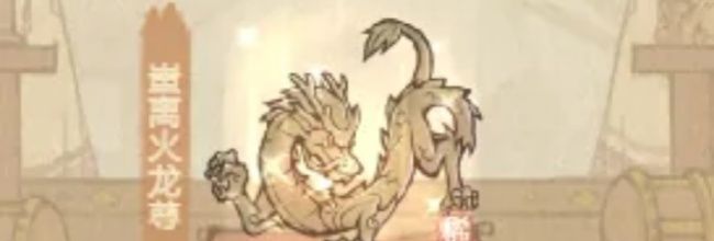 《这城有良田》蚩离火龙尊宝具解析