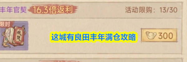 这城有良田丰年满仓攻略