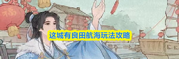 这城有良田航海玩法攻略