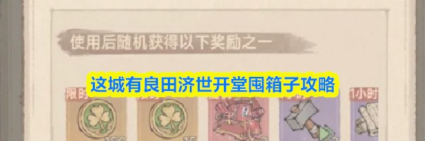 这城有良田济世开堂囤箱子攻略