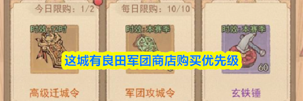 这城有良田军团商店购买优先级