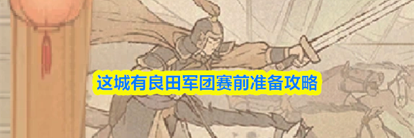 这城有良田军团赛前准备攻略