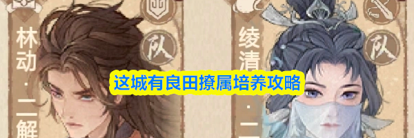 这城有良田撩属培养攻略