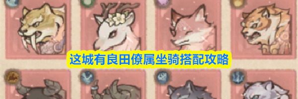 这城有良田僚属坐骑搭配攻略