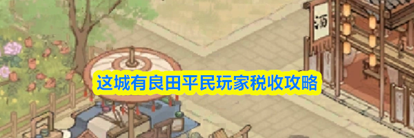 这城有良田平民玩家税收攻略