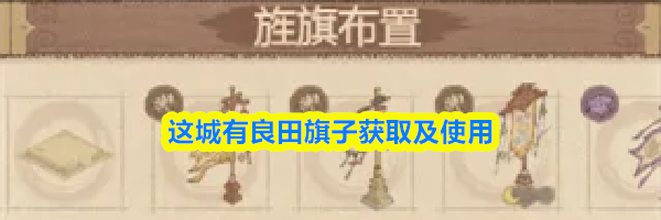 这城有良田旗子获取及使用