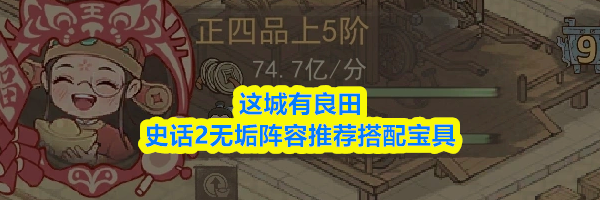 这城有良田史话2无垢阵容推荐搭配宝具