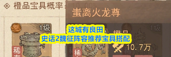 这城有良田史话2魏征阵容推荐宝具搭配