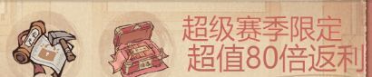 《这城有良田》赛季高性价礼包选择建议