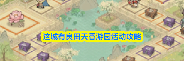 这城有良田天香游园活动攻略