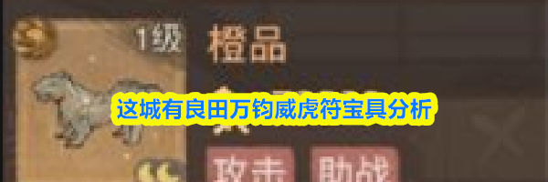 这城有良田万钧威虎符宝具分析