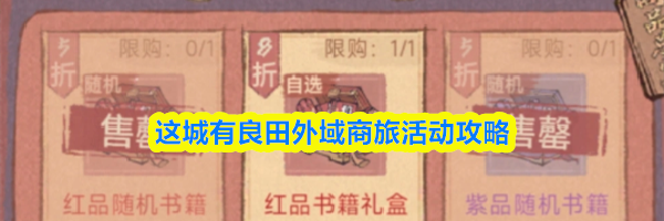 这城有良田外域商旅活动攻略