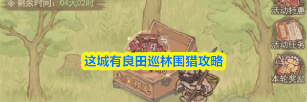 这城有良田巡林围猎攻略