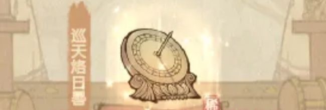 《这城有良田》巡天烙日晷属性解析